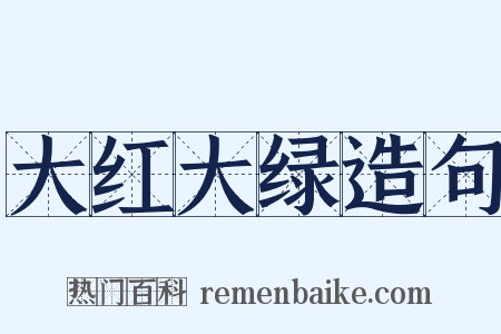 大红大绿造句是什么意思的图片